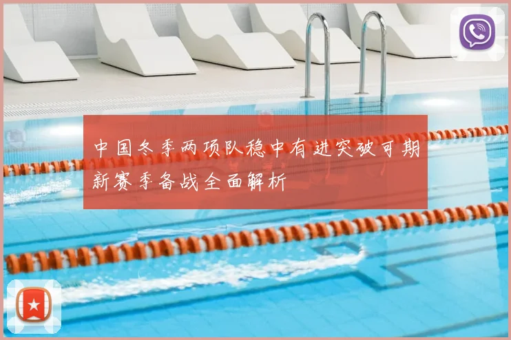 中国冬季两项队稳中有进突破可期新赛季备战全面解析