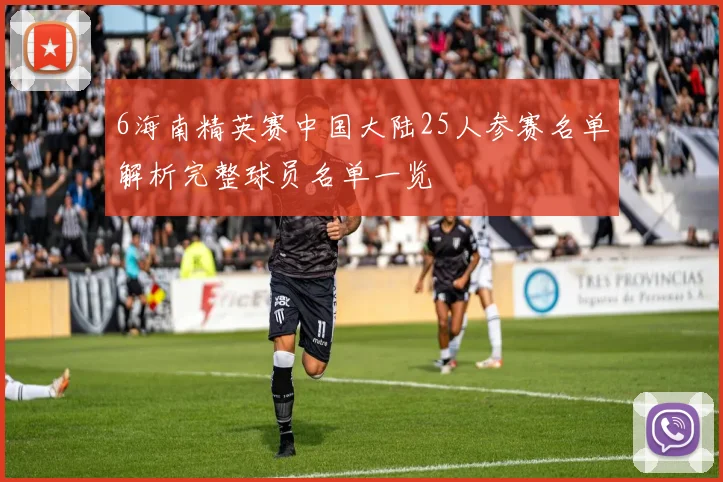 6海南精英赛中国大陆25人参赛名单解析完整球员名单一览