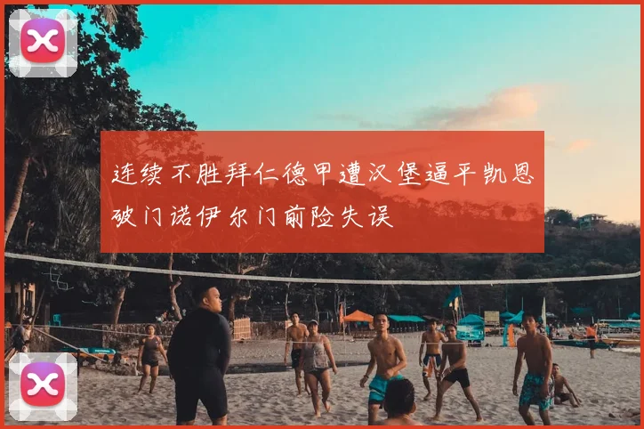 连续不胜拜仁德甲遭汉堡逼平凯恩破门诺伊尔门前险失误