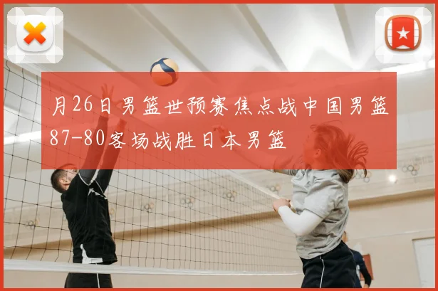 月26日男篮世预赛焦点战中国男篮87-80客场战胜日本男篮