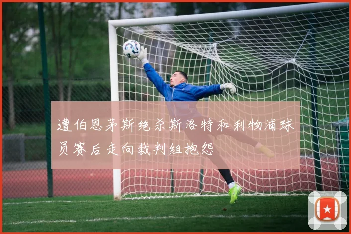 遭伯恩茅斯绝杀斯洛特和利物浦球员赛后走向裁判组抱怨