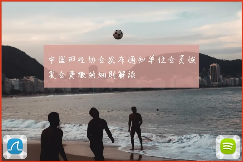 中国田径协会发布通知单位会员恢复会费缴纳细则解读