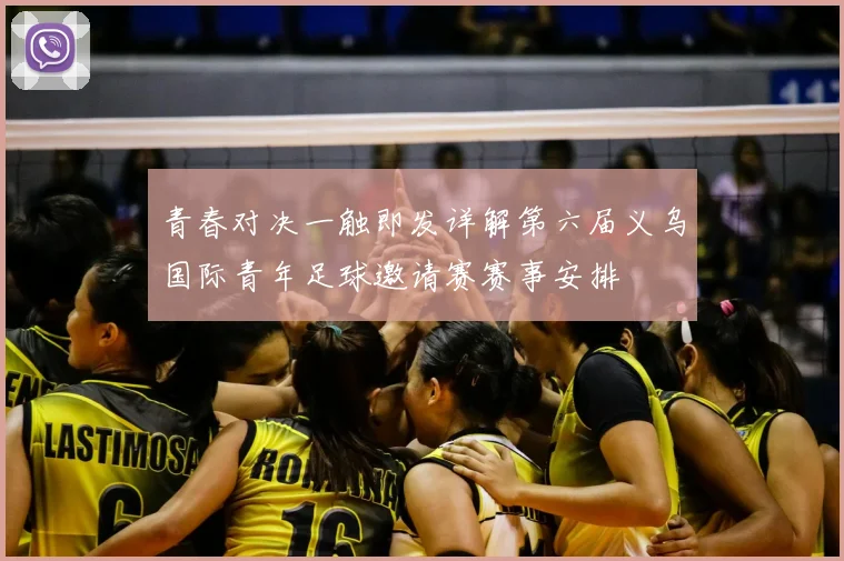 青春对决一触即发详解第六届义乌国际青年足球邀请赛赛事安排