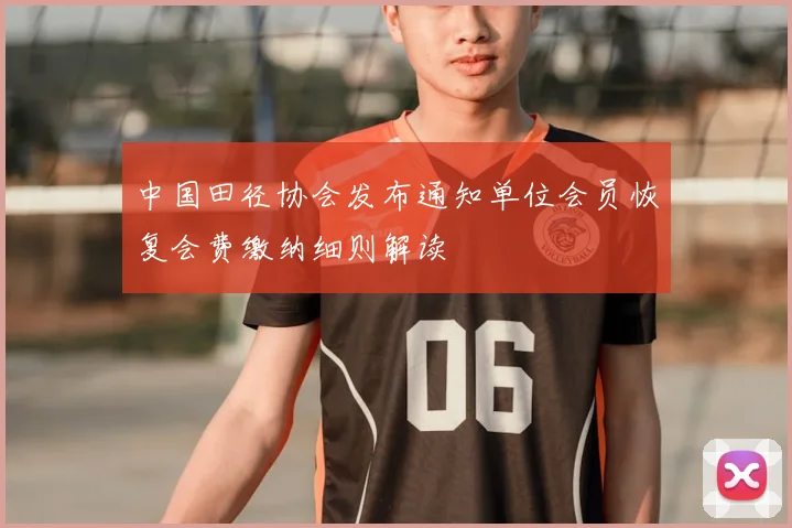 中国田径协会发布通知单位会员恢复会费缴纳细则解读